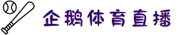 企鹅直播-覆盖全球赛事,免费在线观看足球直播和篮球直播